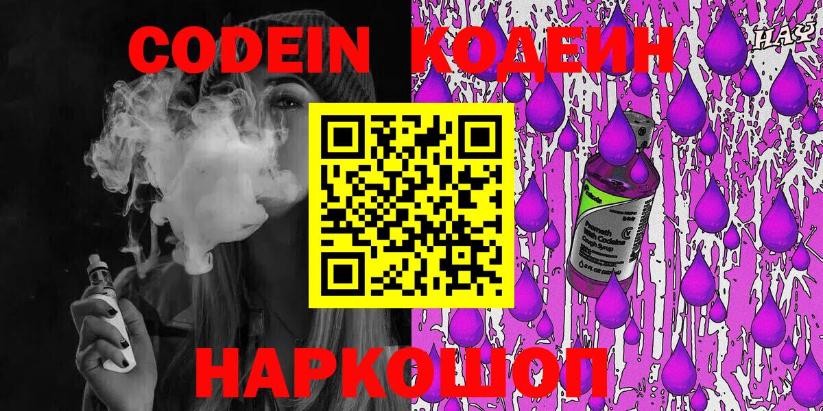 Codein Purple Drank  Вход с VPN  Междуреченск  Кодеин напиток Lean (лин) 