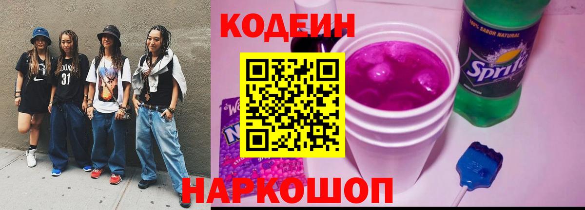 Codein напиток Lean (лин) Междуреченск